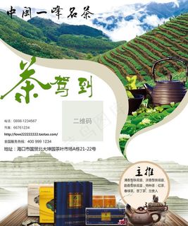 茶叶促销海报图片