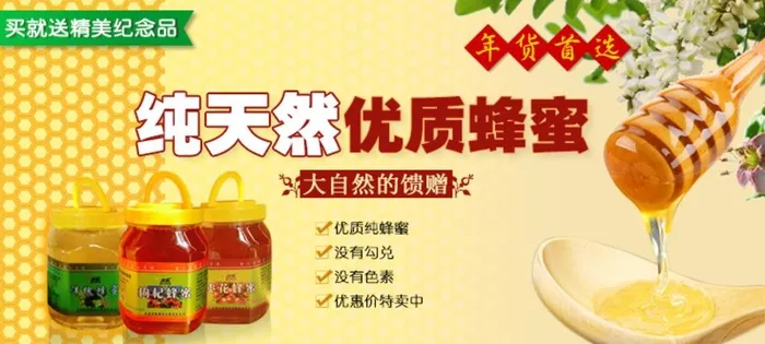 蜂蜜 海报 黄色 天然 槐花图片(737x355)psd模版下载