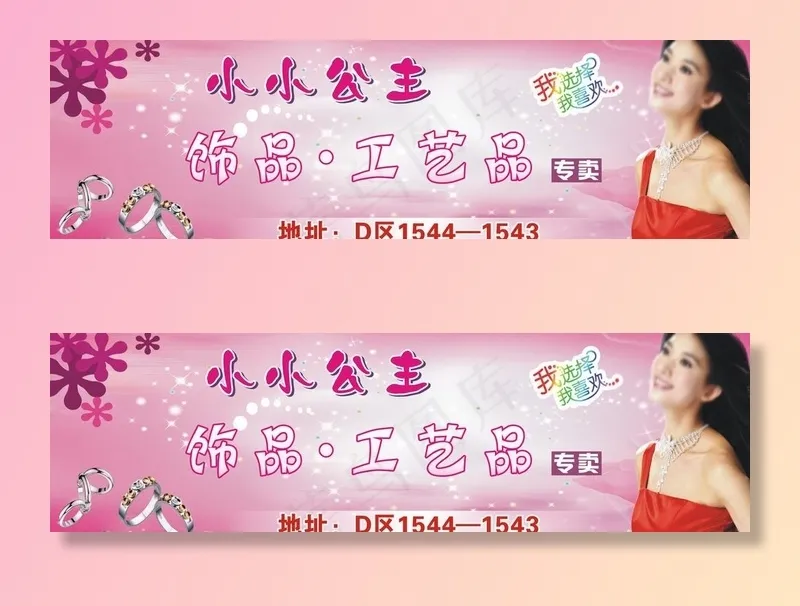 饰品门头图片(0×0像素())cdr矢量模版下载