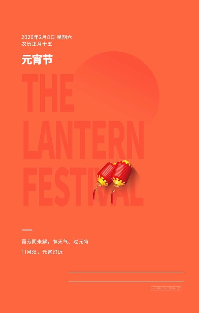 元宵节海报图片(3543x5315)psd模版下载