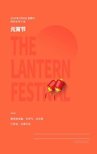 元宵节海报图片