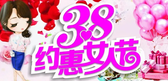 3.8约惠女人节图片