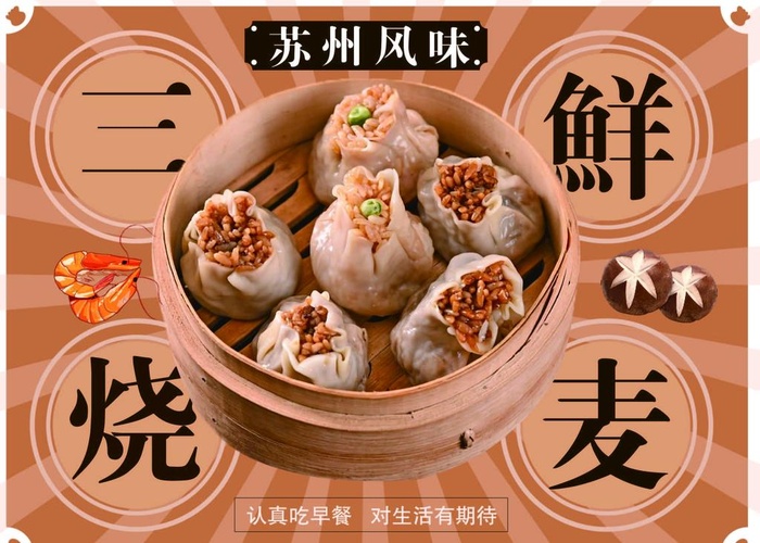 烧麦海报图片ai矢量模版下载