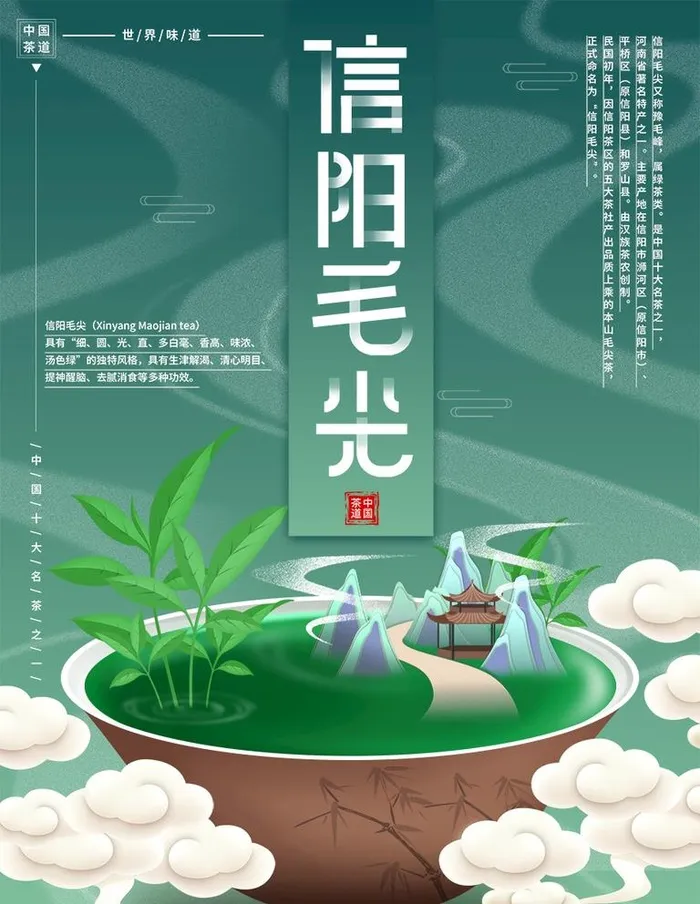信阳毛尖  图片(886x1181)psd模版下载