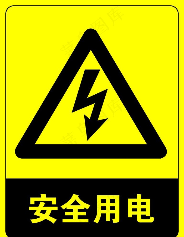安全用电警示标图片(2362x3150)psd模版下载