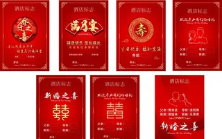 喜宴  寿宴 等水牌图片