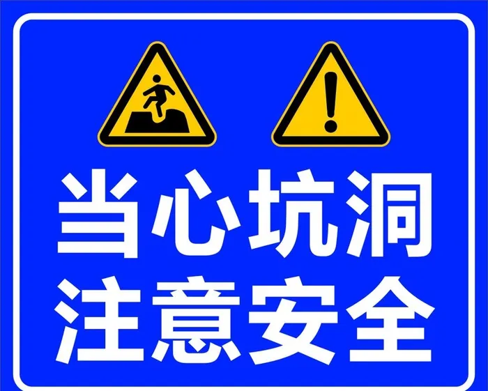 当心坑洞 注意安全图片cdr矢量模版下载