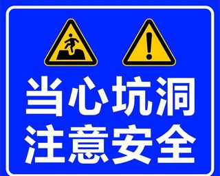 当心坑洞 注意安全图片