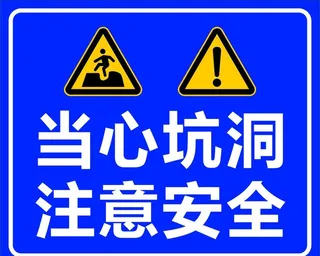 当心坑洞 注意安全图片