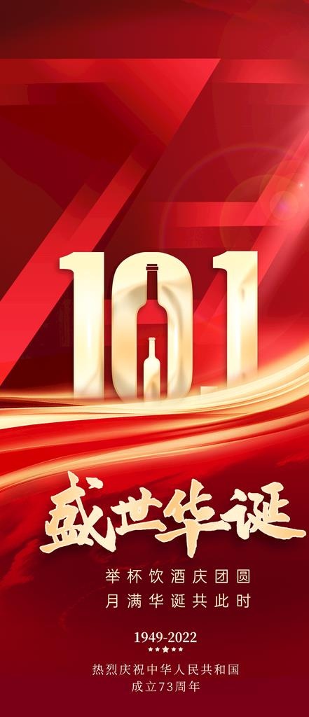 国庆,节日,红色,101,73年,海报,,设计,广告设计(1080x2338)psd模版下载