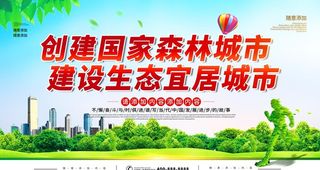 创建国家森林城市图片
