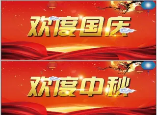 欢度国庆欢度国庆图片