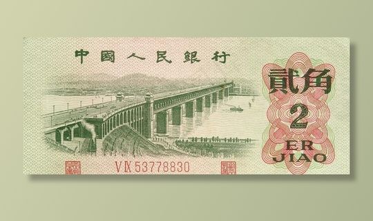 第三套人民币贰角图片