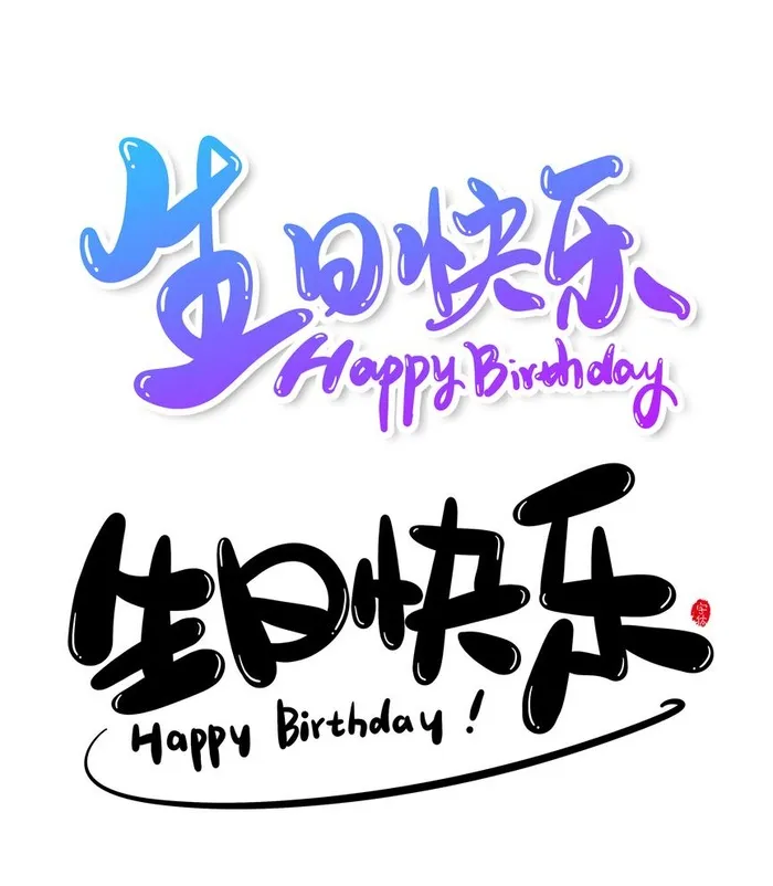 生日快乐字体图片(2480x2932)psd模版下载