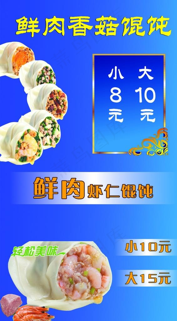 鲜肉香菇馄饨图片(1516x2598)psd模版下载