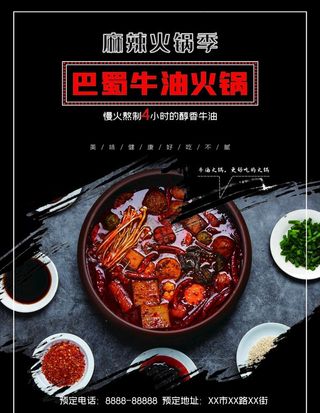 火锅海报 火锅展板 火锅文化图片