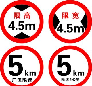 限速限高图片