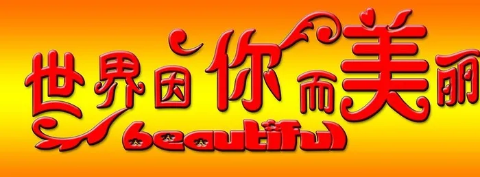 世界因你而美丽字体设计图片(3600x1400)psd模版下载