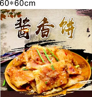 酱香饼图片