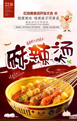 美味麻辣烫宣传海报图片