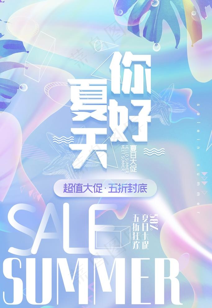 夏天海报图片