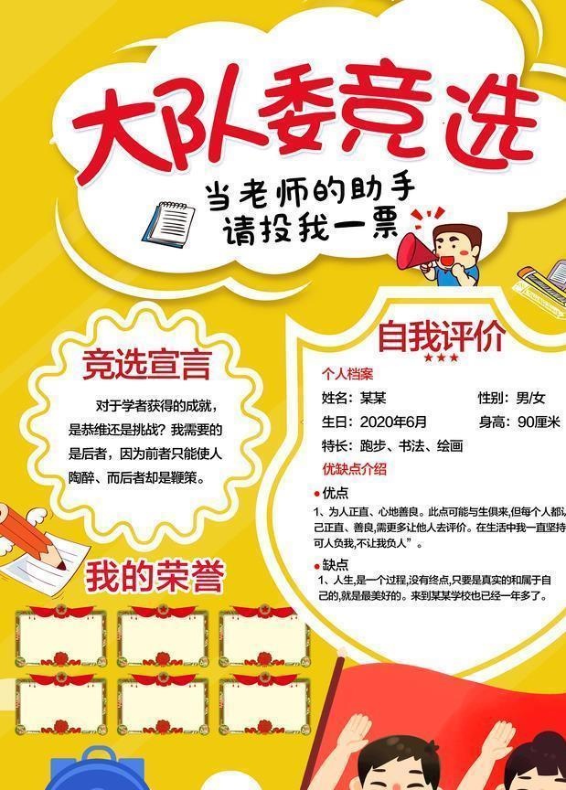 大队委竞选请投我一票图片(3543x5315)psd模版下载