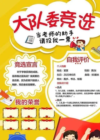 大队委竞选请投我一票图片