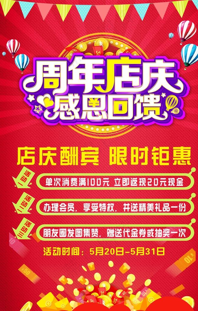 周年店庆感恩回馈店庆海报图片psd模版下载