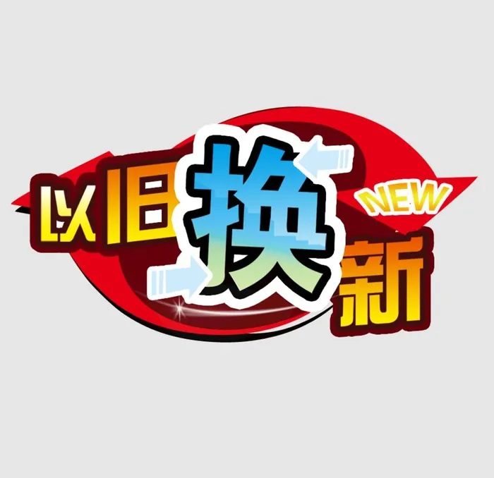 以旧换新图片(935x935)psd模版下载