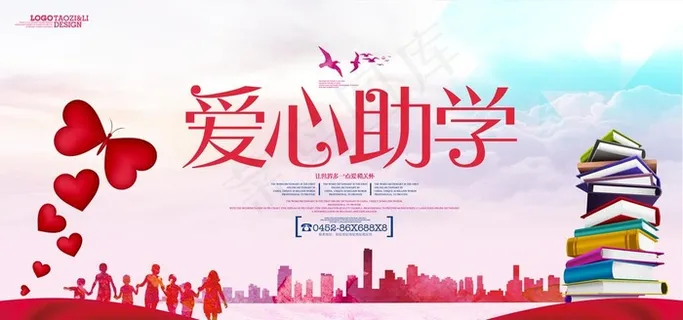 爱心助学图片