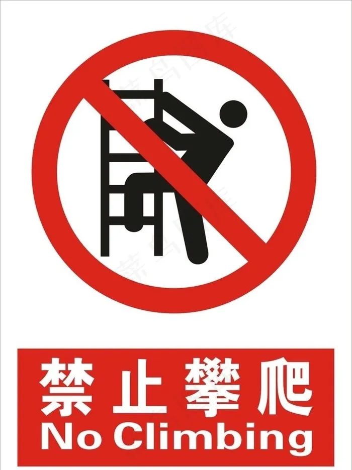 禁止攀爬图片cdr矢量模版下载