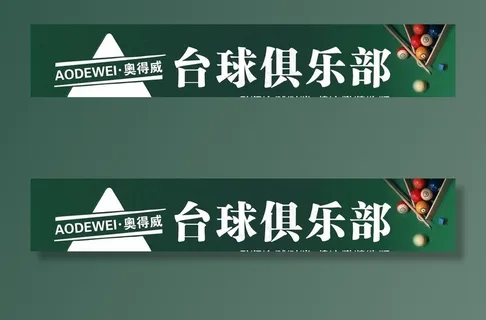 台球俱乐部图片