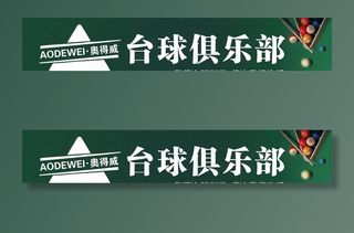台球俱乐部图片