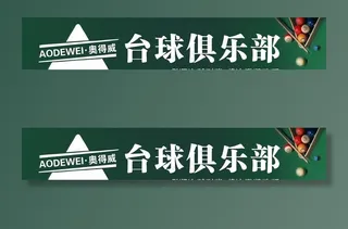 台球俱乐部图片