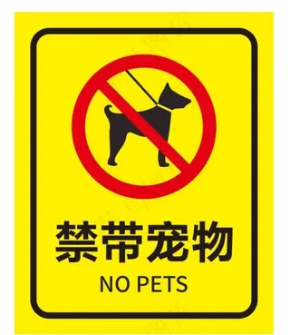 矢量禁带宠物图片