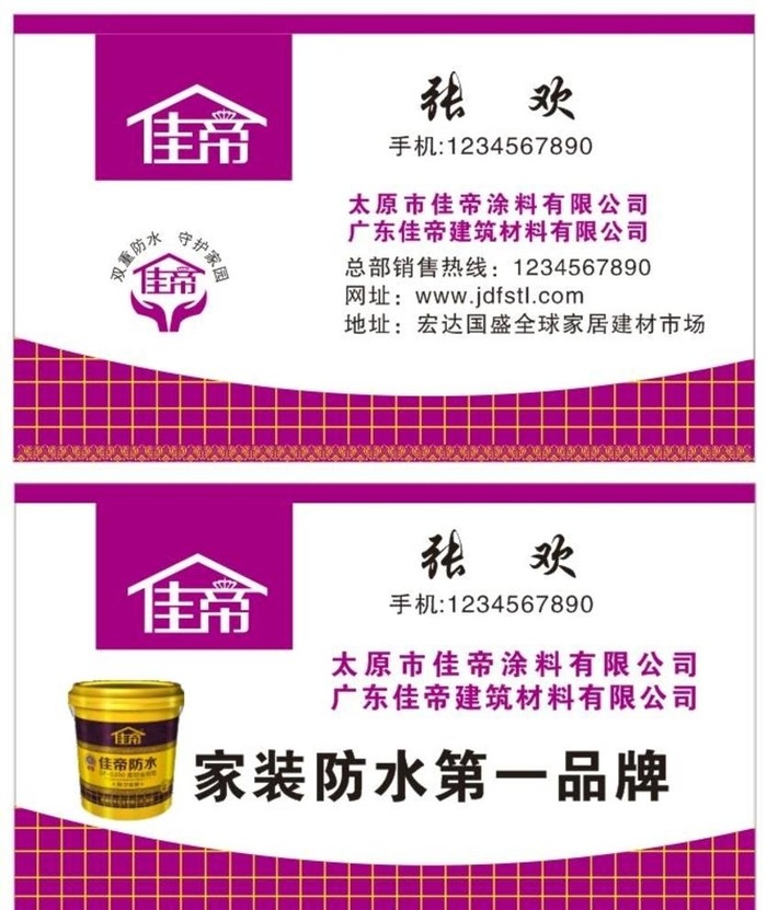 佳帝涂料名片图片