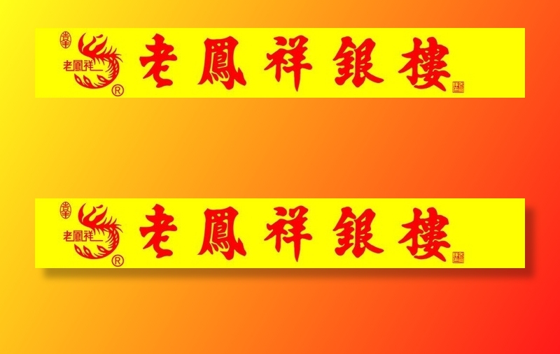 老凤祥银楼图片cdr矢量模版下载