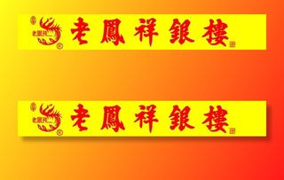 老凤祥银楼图片