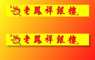 老凤祥银楼图片