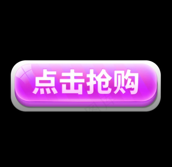 可编辑点击抢购按钮图片psd模版下载