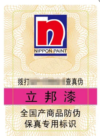 立邦漆防伪标识图片