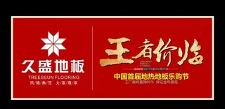 久盛地板 王者降临图片