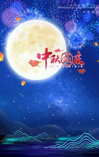中秋国庆海报图片