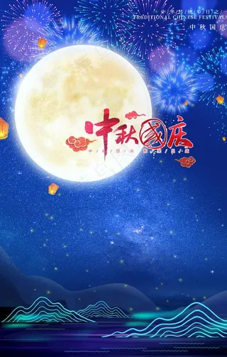 中秋国庆海报图片