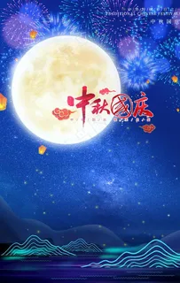 中秋国庆海报图片 中秋国庆海报图片