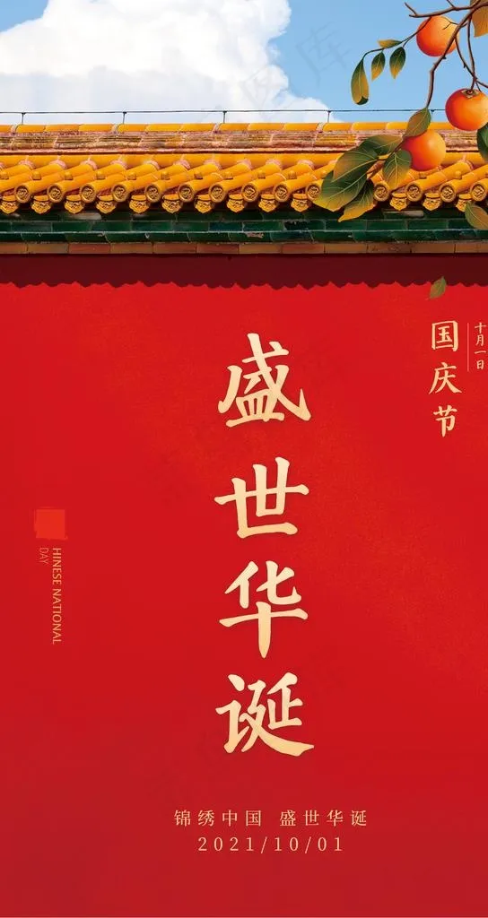 盛世华诞  国庆图片cdr矢量模版下载
