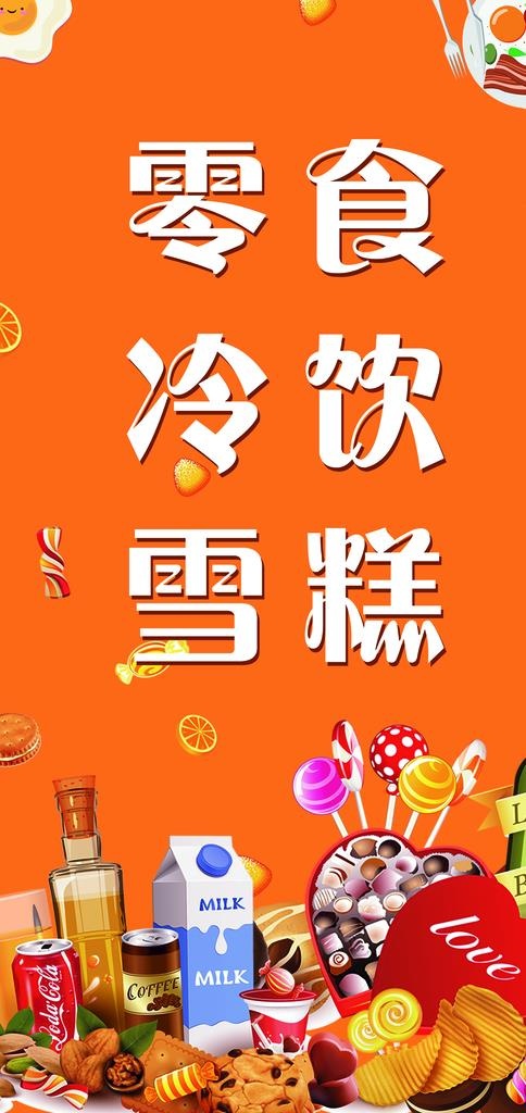 零食冷饮雪糕图片