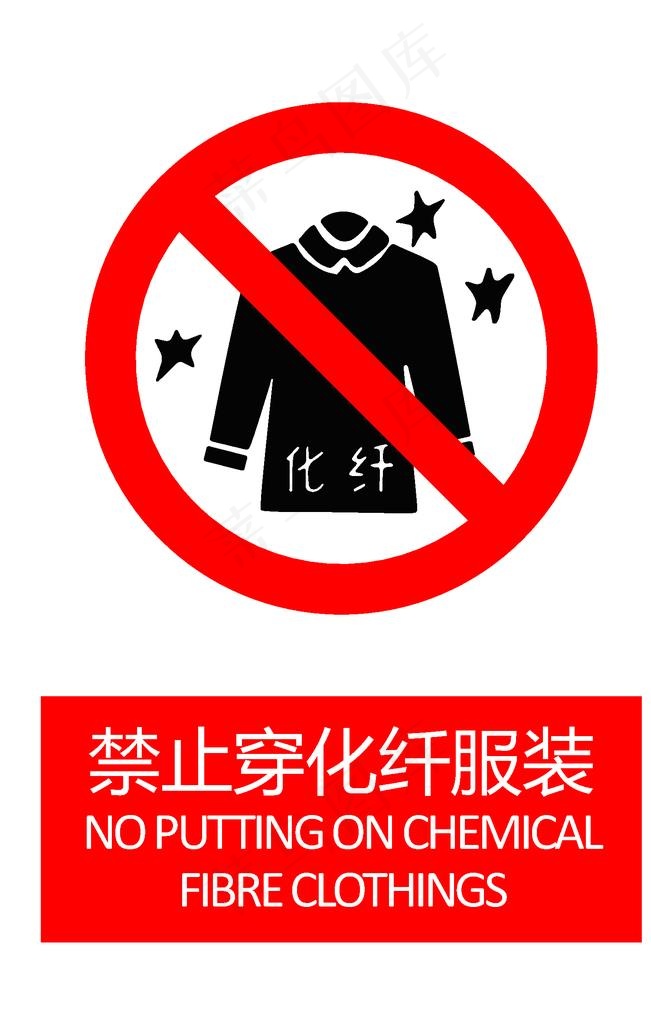 禁止穿化纤服装图片