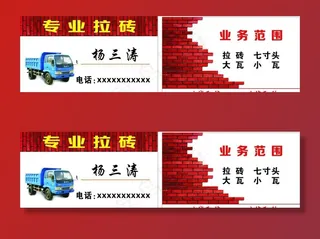 专业拉砖名片图片