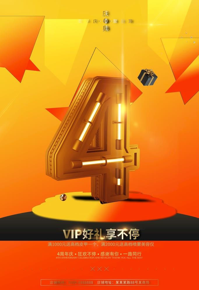 4周年庆素材海报图片(3543x5315)psd模版下载